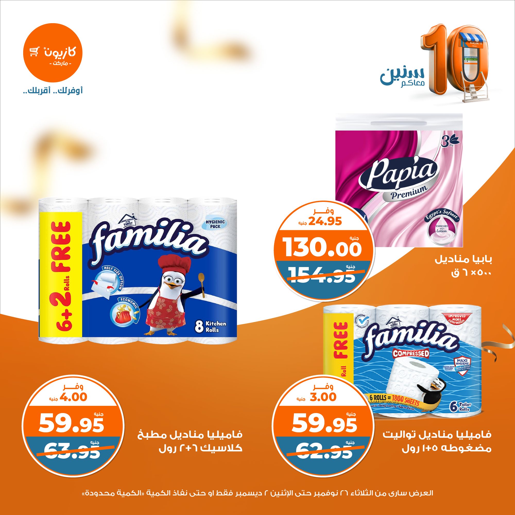 kazyon offers from 26nov to 2dec 2024 عروض كازيون من 26 نوفمبر حتى 2 ديسمبر 2024 صفحة رقم 42